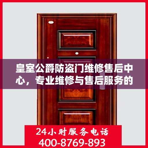 皇室公爵防盗门维修售后中心，专业维修与售后服务的最新指南