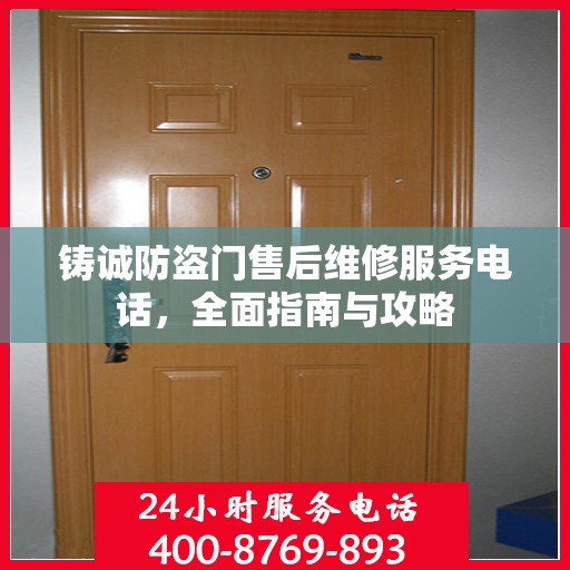 铸诚防盗门售后维修服务电话，全面指南与攻略