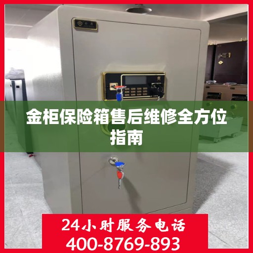 金柜保险箱售后维修全方位指南