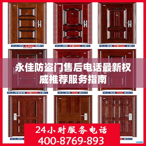 永佳防盗门售后电话最新权威推荐服务指南