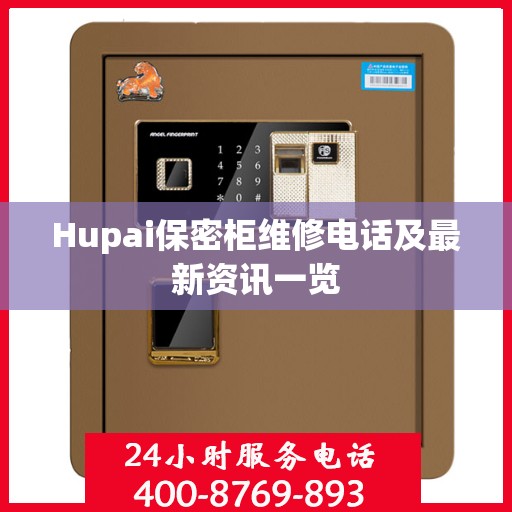 Hupai保密柜维修电话及最新资讯一览
