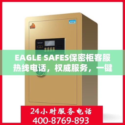 EAGLE SAFES保密柜客服热线电话，权威服务，一键沟通