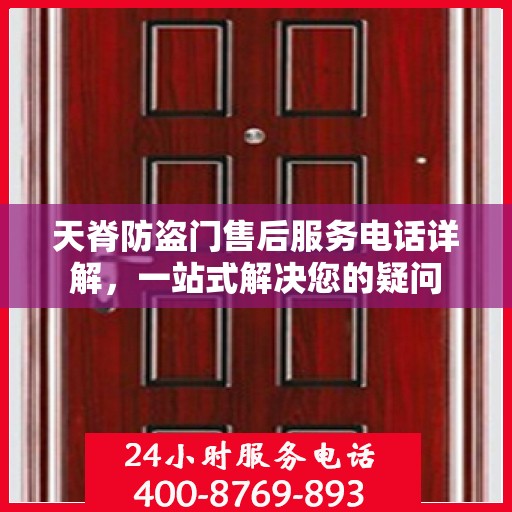 天脊防盗门售后服务电话详解，一站式解决您的疑问