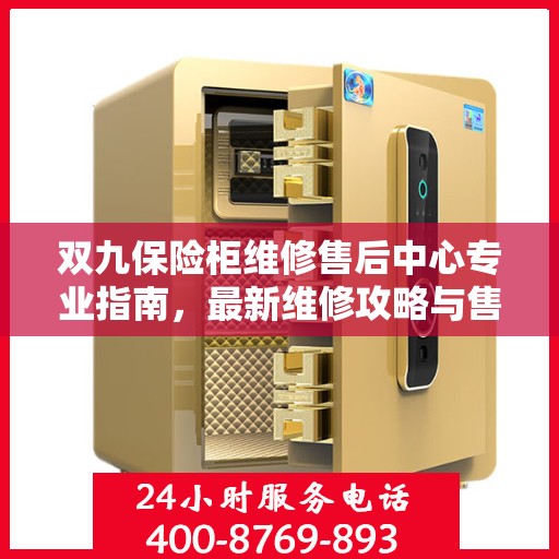 双九保险柜维修售后中心专业指南，最新维修攻略与售后保障解析