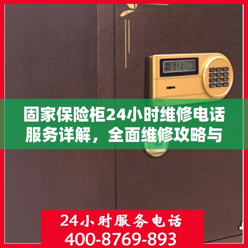 固家保险柜24小时维修电话服务详解，全面维修攻略与应急指南