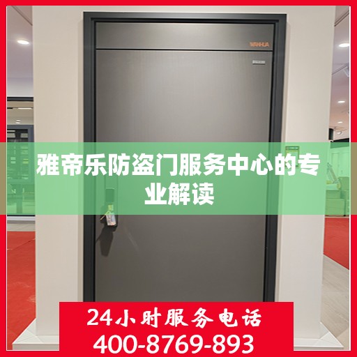 雅帝乐防盗门服务中心的专业解读