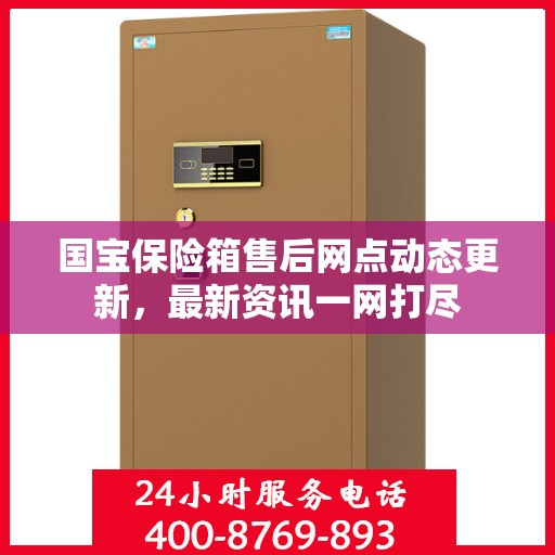 国宝保险箱售后网点动态更新，最新资讯一网打尽