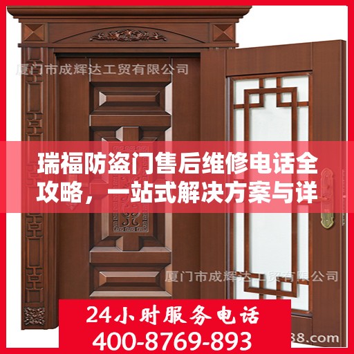 瑞福防盗门售后维修电话全攻略，一站式解决方案与详细指南
