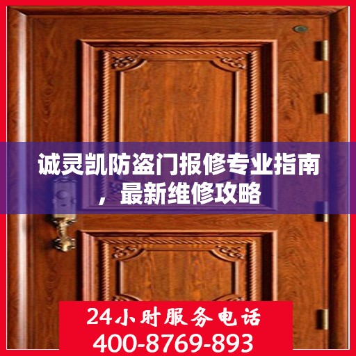 诚灵凯防盗门报修专业指南，最新维修攻略