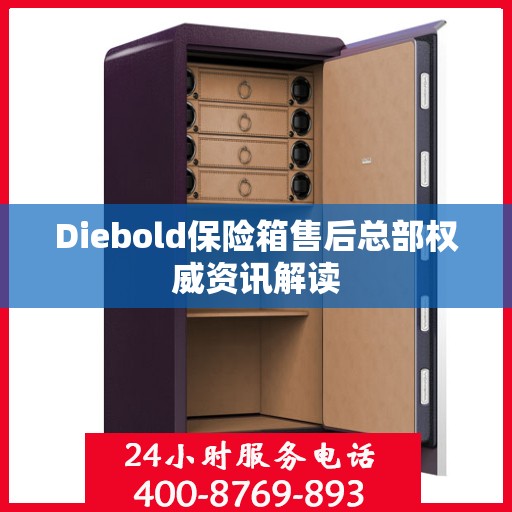 Diebold保险箱售后总部权威资讯解读