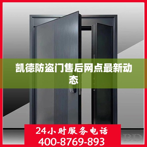 凯德防盗门售后网点最新动态