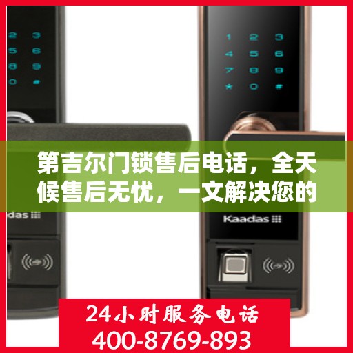 第吉尔门锁售后电话，全天候售后无忧，一文解决您的所有疑问
