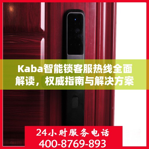 Kaba智能锁客服热线全面解读，权威指南与解决方案