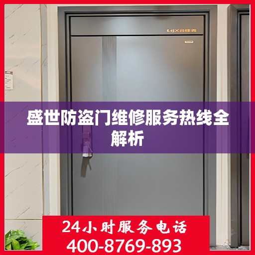 盛世防盗门维修服务热线全解析
