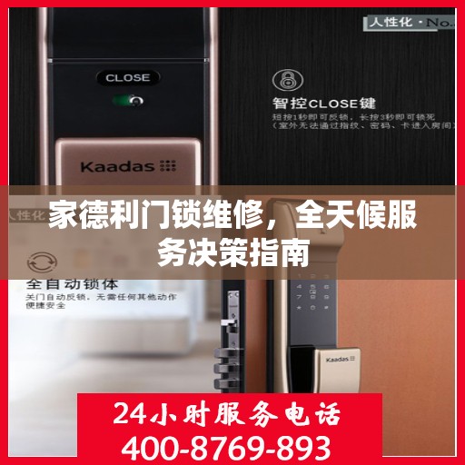 家德利门锁维修，全天候服务决策指南
