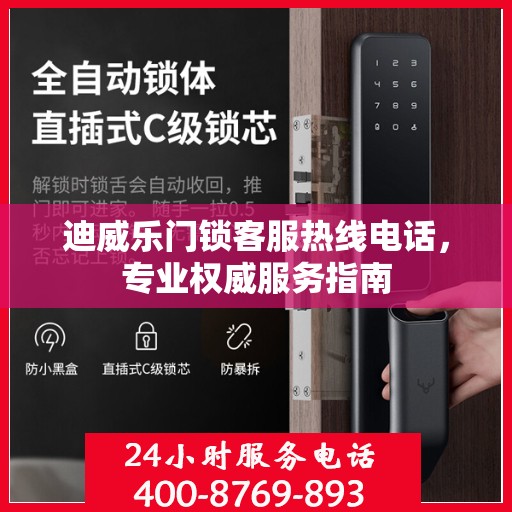 迪威乐门锁客服热线电话，专业权威服务指南