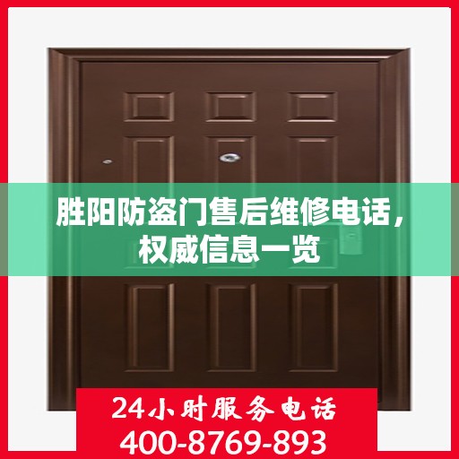 胜阳防盗门售后维修电话，权威信息一览