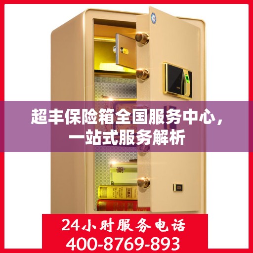 超丰保险箱全国服务中心，一站式服务解析