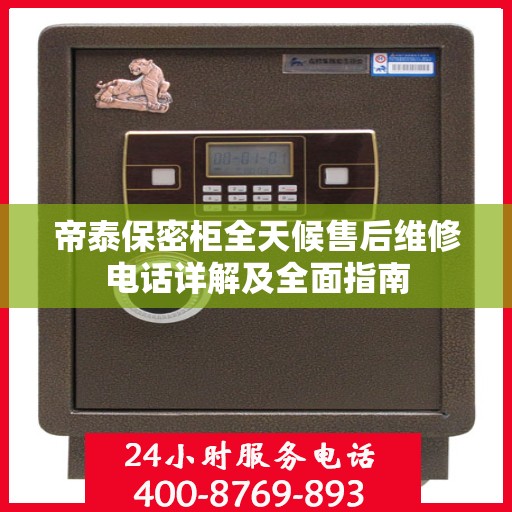 帝泰保密柜全天候售后维修电话详解及全面指南
