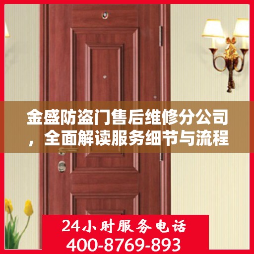 金盛防盗门售后维修分公司，全面解读服务细节与流程