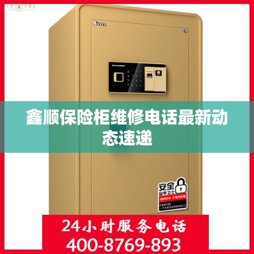 鑫顺保险柜维修电话最新动态速递