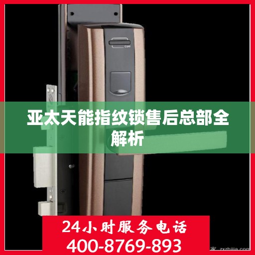亚太天能指纹锁售后总部全解析