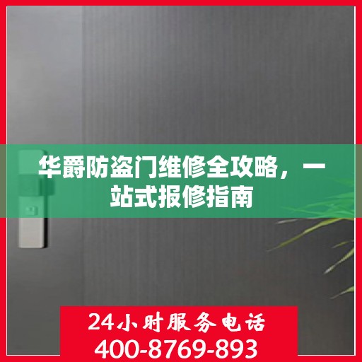 华爵防盗门维修全攻略，一站式报修指南