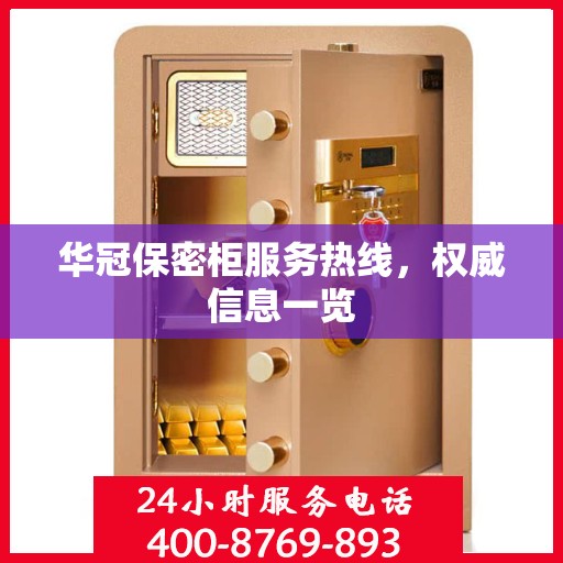 华冠保密柜服务热线，权威信息一览