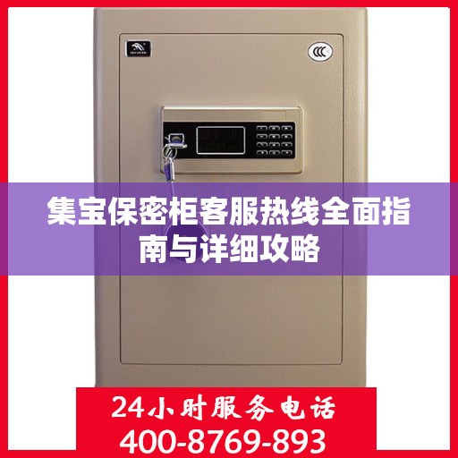集宝保密柜客服热线全面指南与详细攻略