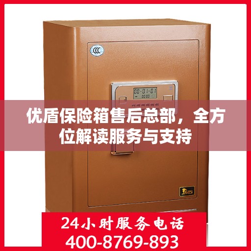 优盾保险箱售后总部，全方位解读服务与支持