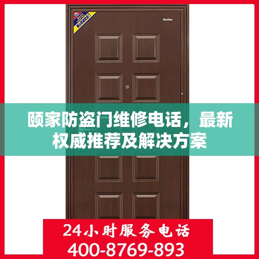 颐家防盗门维修电话，最新权威推荐及解决方案