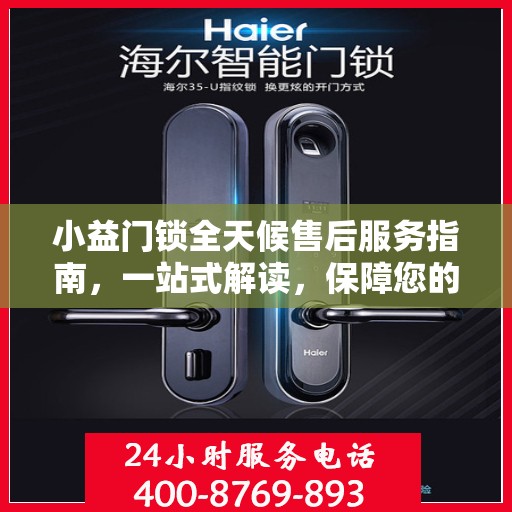 小益门锁全天候售后服务指南，一站式解读，保障您的安全无忧！