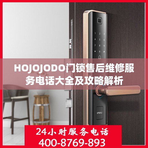 HOJOJODO门锁售后维修服务电话大全及攻略解析