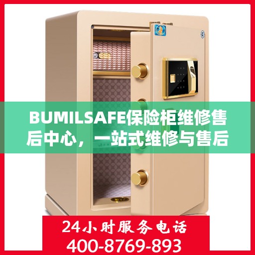 BUMILSAFE保险柜维修售后中心，一站式维修与售后详细攻略