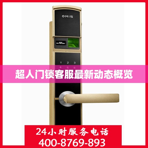 超人门锁客服最新动态概览