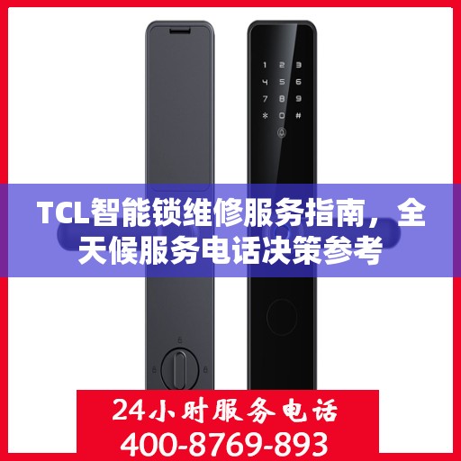 TCL智能锁维修服务指南，全天候服务电话决策参考