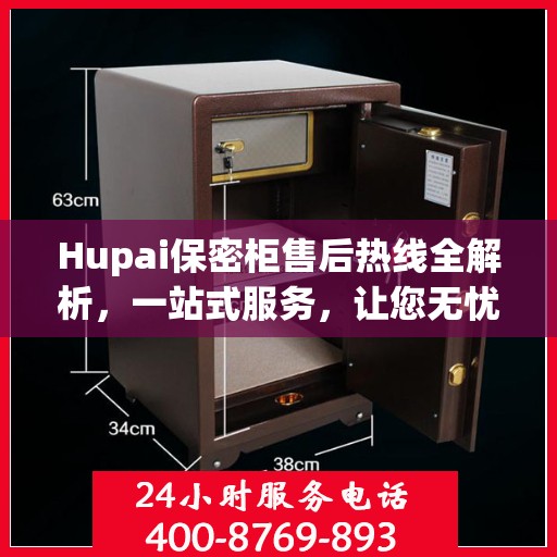 Hupai保密柜售后热线全解析，一站式服务，让您无忧使用
