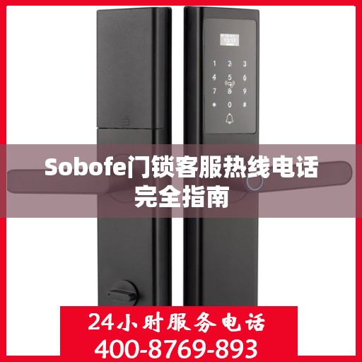 Sobofe门锁客服热线电话完全指南