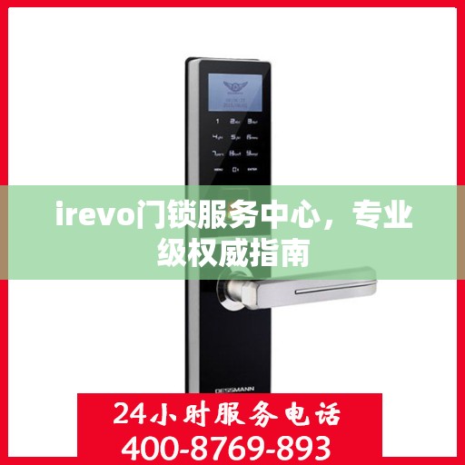 irevo门锁服务中心，专业级权威指南