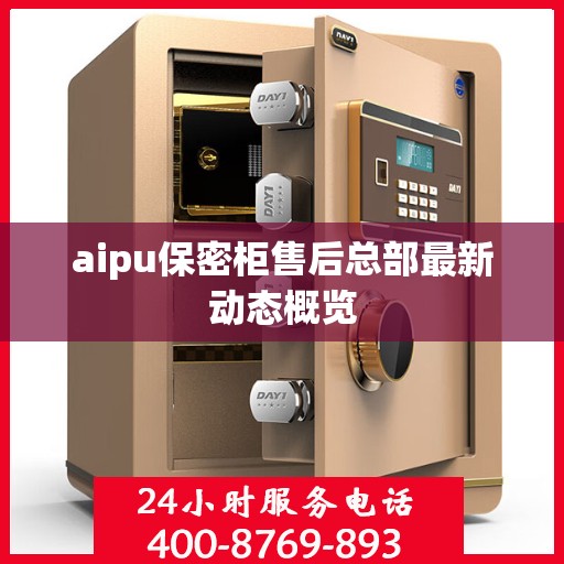 aipu保密柜售后总部最新动态概览