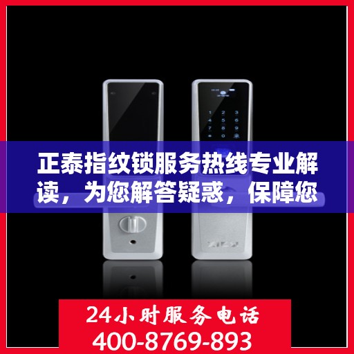 正泰指纹锁服务热线专业解读，为您解答疑惑，保障您的安全锁事无忧