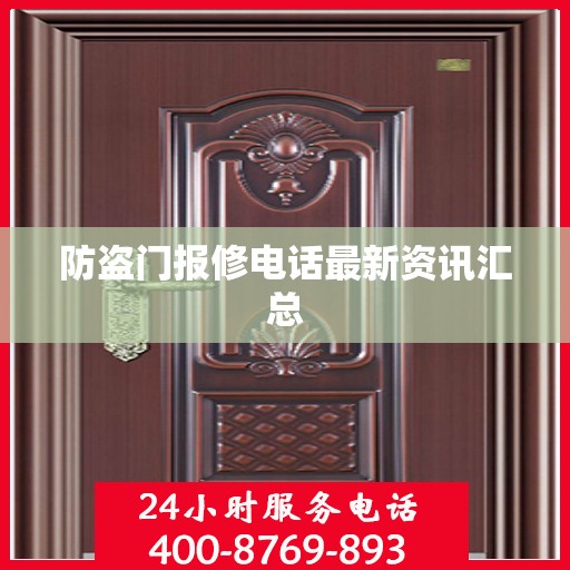 防盗门报修电话最新资讯汇总