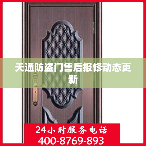 天通防盗门售后报修动态更新