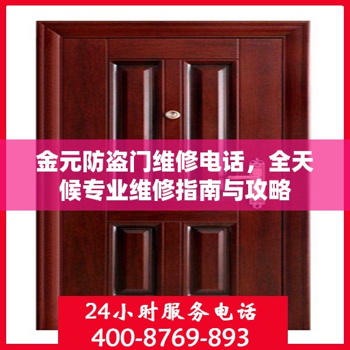 金元防盗门维修电话，全天候专业维修指南与攻略