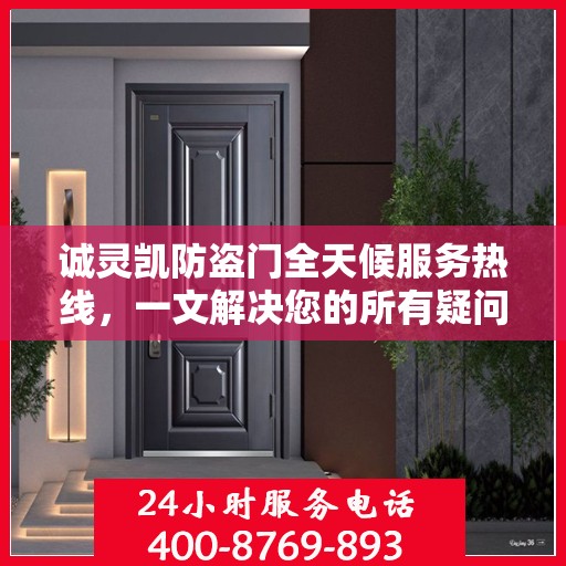 诚灵凯防盗门全天候服务热线，一文解决您的所有疑问