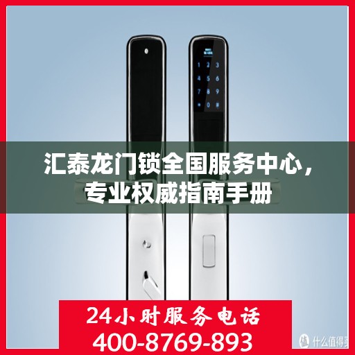 汇泰龙门锁全国服务中心，专业权威指南手册
