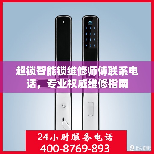 超锁智能锁维修师傅联系电话，专业权威维修指南