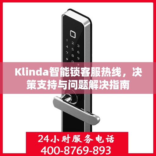 Klinda智能锁客服热线，决策支持与问题解决指南