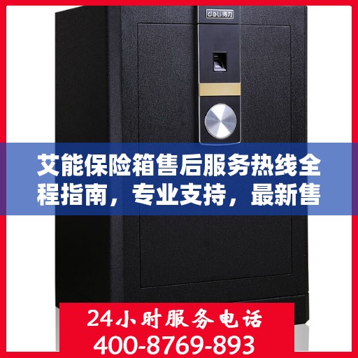 艾能保险箱售后服务热线全程指南，专业支持，最新售后攻略