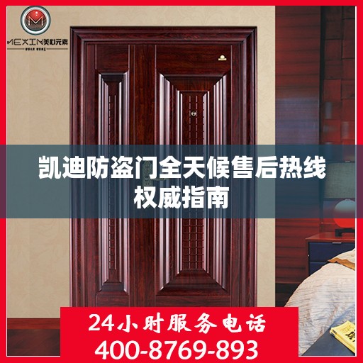 凯迪防盗门全天候售后热线权威指南